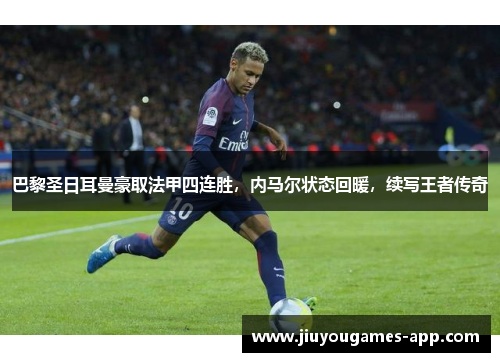 巴黎圣日耳曼豪取法甲四连胜，内马尔状态回暖，续写王者传奇