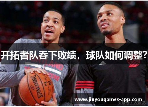 开拓者队吞下败绩，球队如何调整？