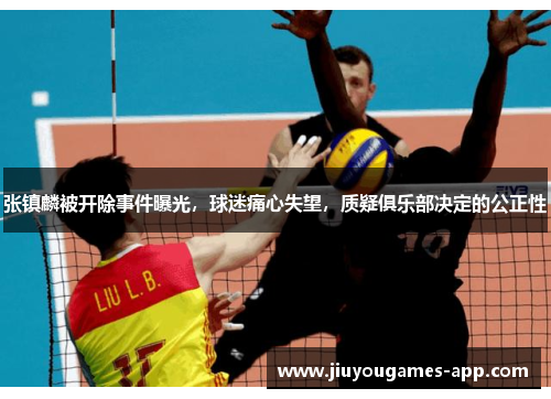 张镇麟被开除事件曝光，球迷痛心失望，质疑俱乐部决定的公正性