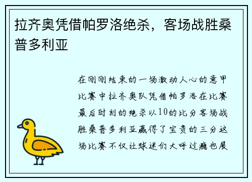 拉齐奥凭借帕罗洛绝杀，客场战胜桑普多利亚