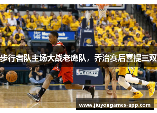 步行者队主场大战老鹰队，乔治赛后喜提三双