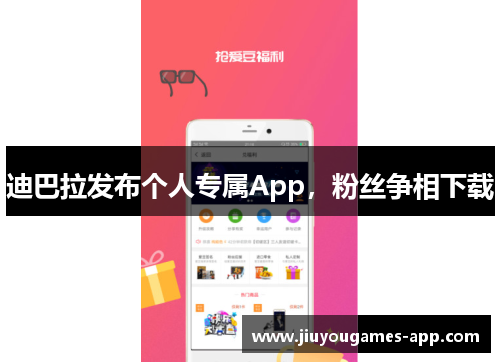 迪巴拉发布个人专属App，粉丝争相下载