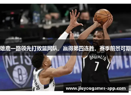 雄鹿一路领先打败篮网队，赢得第四连胜，赛季前景可期