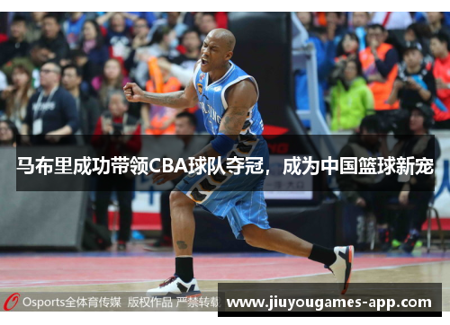 马布里成功带领CBA球队夺冠，成为中国篮球新宠