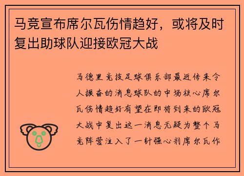 马竞宣布席尔瓦伤情趋好，或将及时复出助球队迎接欧冠大战