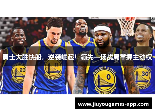 勇士大胜快船，逆袭崛起！领先一场战局掌握主动权