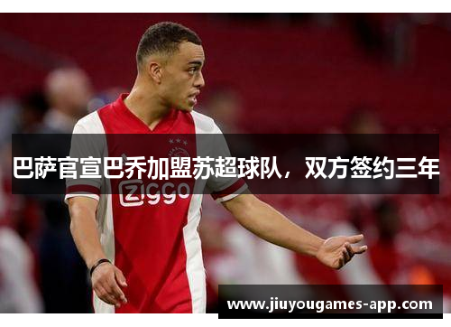 巴萨官宣巴乔加盟苏超球队，双方签约三年
