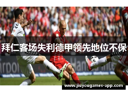 拜仁客场失利德甲领先地位不保