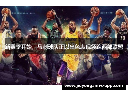 新赛季开始，马刺球队正以出色表现领跑西部联盟