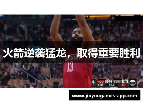 火箭逆袭猛龙，取得重要胜利