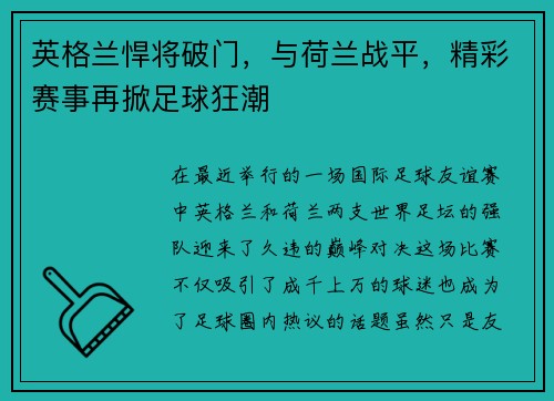 英格兰悍将破门，与荷兰战平，精彩赛事再掀足球狂潮