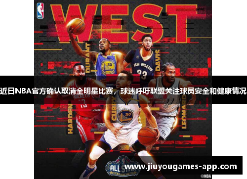 近日NBA官方确认取消全明星比赛，球迷呼吁联盟关注球员安全和健康情况