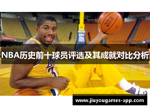 NBA历史前十球员评选及其成就对比分析