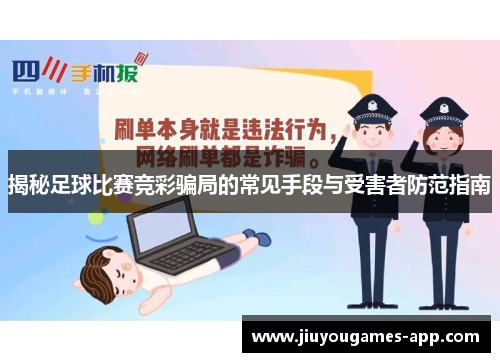 揭秘足球比赛竞彩骗局的常见手段与受害者防范指南