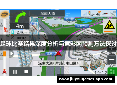 足球比赛结果深度分析与竞彩网预测方法探讨
