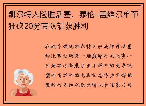 凯尔特人险胜活塞，泰伦-盖维尔单节狂砍20分带队斩获胜利