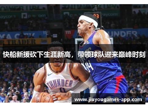 快船新援砍下生涯新高，带领球队迎来巅峰时刻