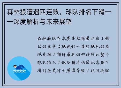 森林狼遭遇四连败，球队排名下滑——深度解析与未来展望