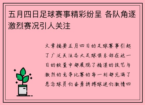 五月四日足球赛事精彩纷呈 各队角逐激烈赛况引人关注