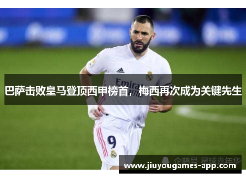 巴萨击败皇马登顶西甲榜首，梅西再次成为关键先生