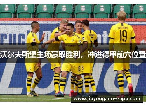 沃尔夫斯堡主场豪取胜利，冲进德甲前六位置