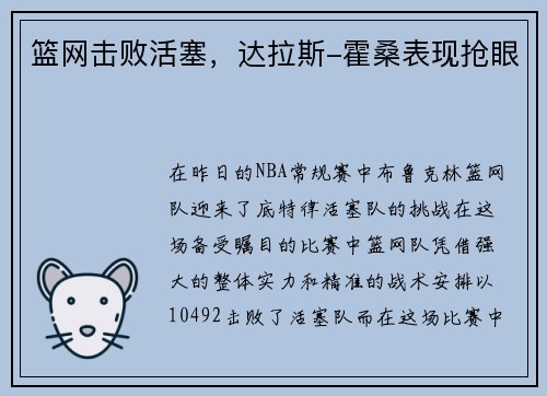 篮网击败活塞，达拉斯-霍桑表现抢眼