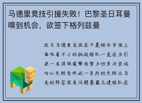 马德里竞技引援失败！巴黎圣日耳曼嗅到机会，欲签下格列兹曼