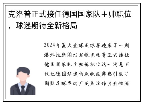 克洛普正式接任德国国家队主帅职位，球迷期待全新格局
