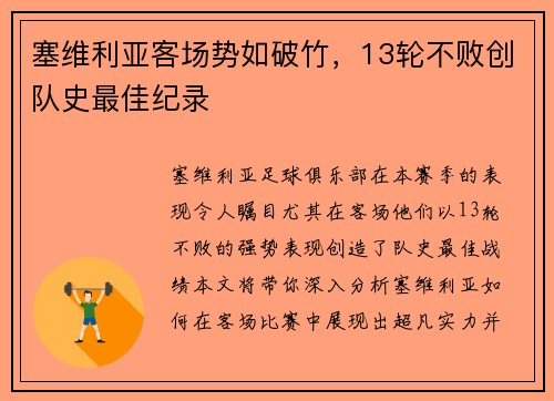 塞维利亚客场势如破竹，13轮不败创队史最佳纪录