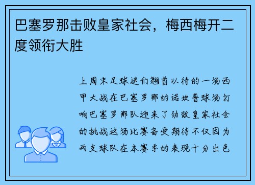 巴塞罗那击败皇家社会，梅西梅开二度领衔大胜