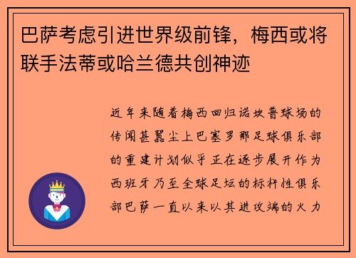 巴萨考虑引进世界级前锋，梅西或将联手法蒂或哈兰德共创神迹