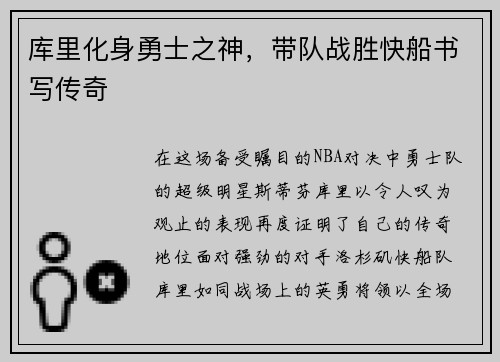 库里化身勇士之神，带队战胜快船书写传奇