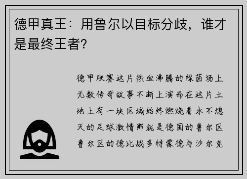 德甲真王：用鲁尔以目标分歧，谁才是最终王者？