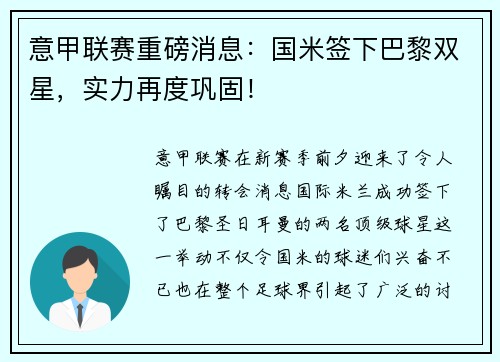意甲联赛重磅消息：国米签下巴黎双星，实力再度巩固！