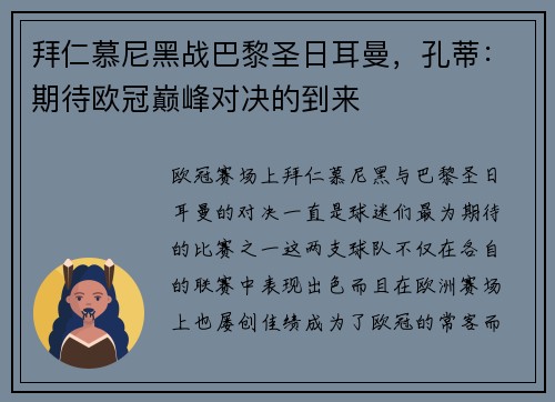 拜仁慕尼黑战巴黎圣日耳曼，孔蒂：期待欧冠巅峰对决的到来
