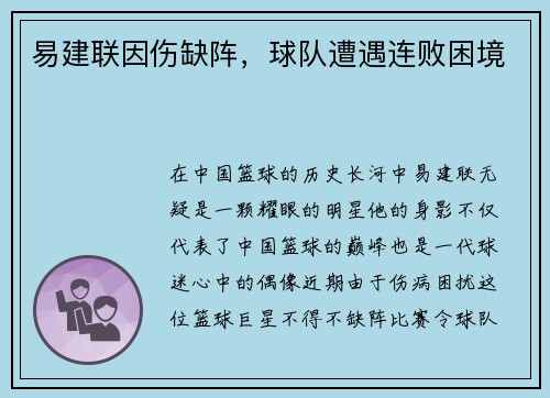 易建联因伤缺阵，球队遭遇连败困境