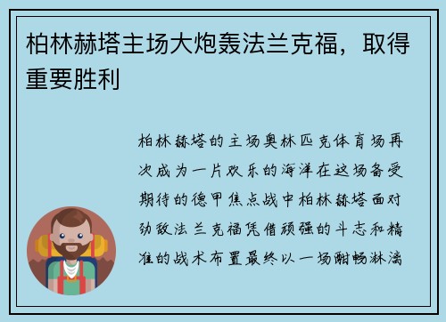 柏林赫塔主场大炮轰法兰克福，取得重要胜利