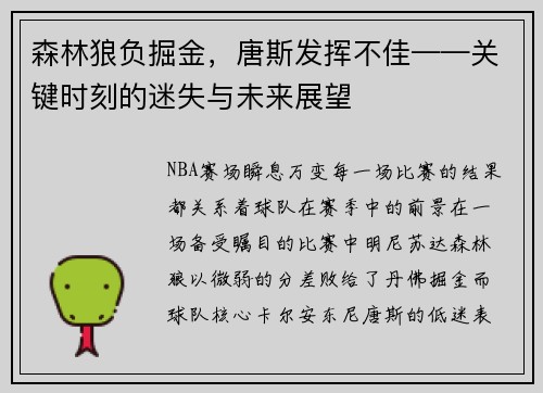 森林狼负掘金，唐斯发挥不佳——关键时刻的迷失与未来展望
