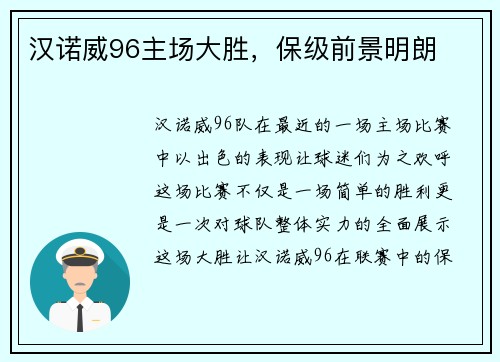 汉诺威96主场大胜，保级前景明朗