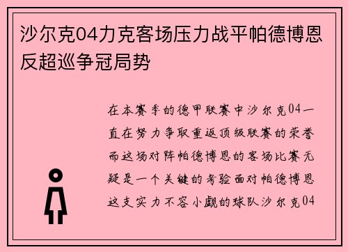 沙尔克04力克客场压力战平帕德博恩反超巡争冠局势