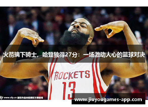 火箭擒下骑士，哈登独得27分：一场激动人心的篮球对决