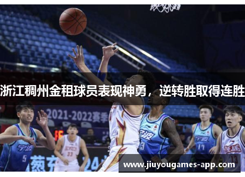 浙江稠州金租球员表现神勇，逆转胜取得连胜