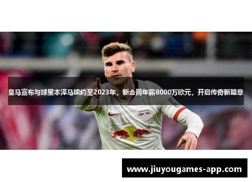 皇马宣布与球星本泽马续约至2023年，新合同年薪8000万欧元，开启传奇新篇章