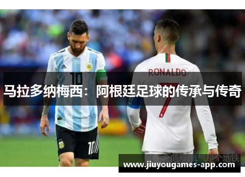 马拉多纳梅西：阿根廷足球的传承与传奇