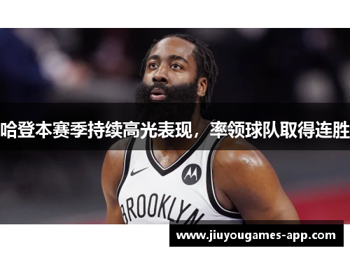 哈登本赛季持续高光表现，率领球队取得连胜