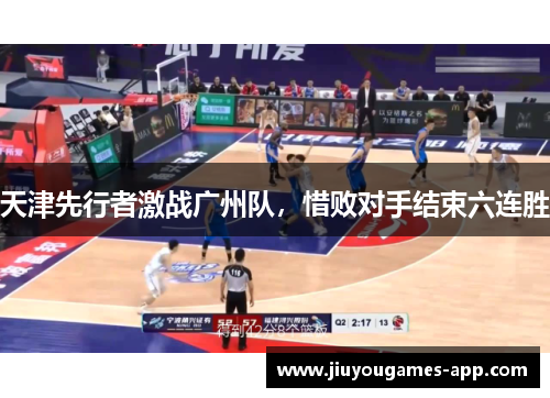 天津先行者激战广州队，惜败对手结束六连胜