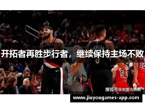 开拓者再胜步行者，继续保持主场不败