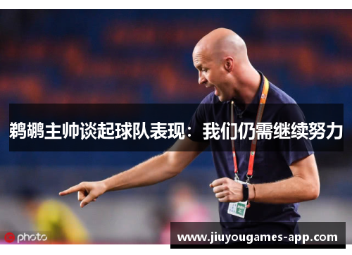 鹈鹕主帅谈起球队表现：我们仍需继续努力