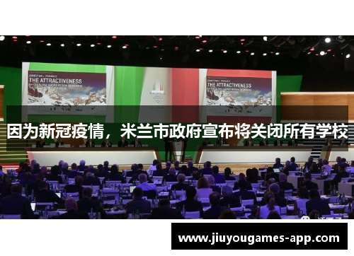 因为新冠疫情，米兰市政府宣布将关闭所有学校