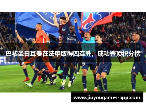巴黎圣日耳曼在法甲取得四连胜，成功登顶积分榜